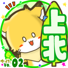 ✴上北✴名前STAMP byゆっけ。02