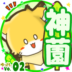 ✴神薗✴名前STAMP byゆっけ。02