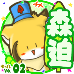 ✴森迫✴名前STAMP byゆっけ。02