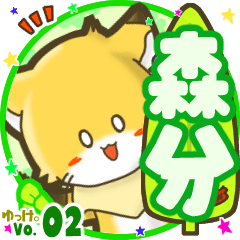 ✴森分✴名前STAMP byゆっけ。02