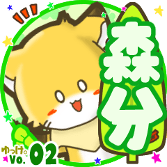 Little fox's name sticker MY100720N20