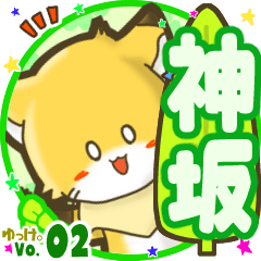 ✴神坂✴名前STAMP byゆっけ。02