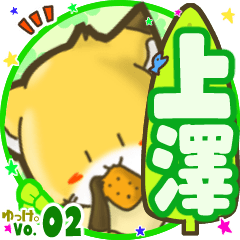 ✴上澤✴名前STAMP byゆっけ。02