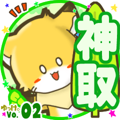 ✴神取✴名前STAMP byゆっけ。02