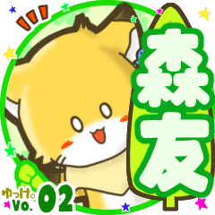 ✴森友✴名前STAMP byゆっけ。02