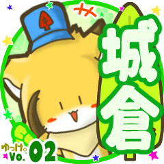 ✴城倉✴名前STAMP byゆっけ。02