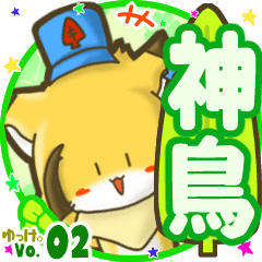 ✴神鳥✴名前STAMP byゆっけ。02