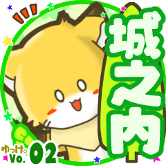 ✴城之内✴名前STAMP byゆっけ。02