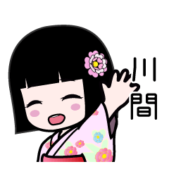 川間（浴衣）のLINEスタンプ