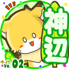 ✴神辺✴名前STAMP byゆっけ。02