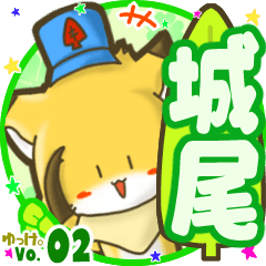 ✴城尾✴名前STAMP byゆっけ。02