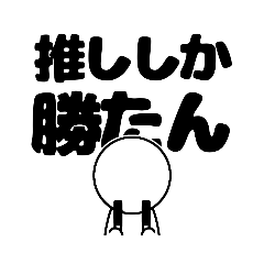 黒色推しさん専用のスタンプ