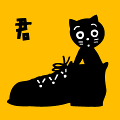 猫の黒塀
