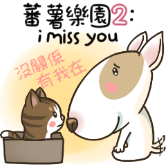 蕃薯樂園2：i miss you