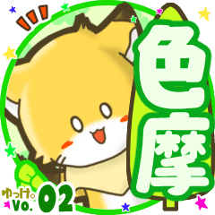 Little fox's name sticker MY100720N12