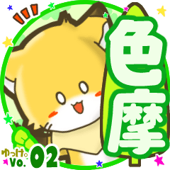 ✴色摩✴名前STAMP byゆっけ。02