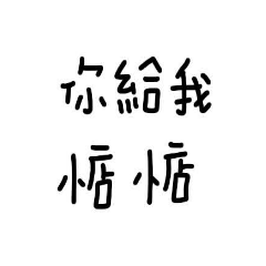 厭世到沒朋友