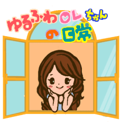 ゆるふわolちゃんの日常 Line スタンプ Line Store ゆるふわolちゃんの日常 Line スタンプ Line Store