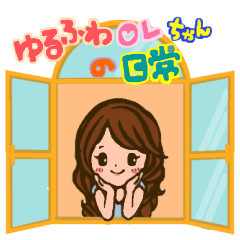 ゆるふわolちゃんの日常 Line スタンプ Line Store