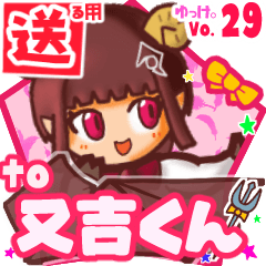 ✳又吉くん✳送るSTAMP byゆっけ。29