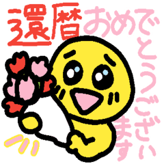 還暦と同窓会用のスタンプ Line スタンプ Line Store 還暦と同窓会用のスタンプ Line スタンプ Line Store
