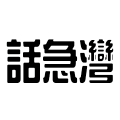 灣家口頭禪