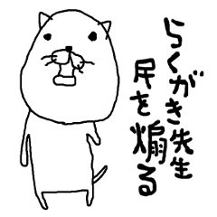 らくがき先生 民を煽る Line スタンプ Line Store