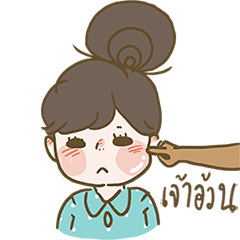 ความรักเล็กๆของบ่นบ่นมอนจา