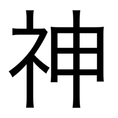 デカ文字漢字スタンプ