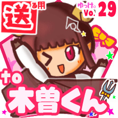 ✳木曽くん✳送るSTAMP byゆっけ。29