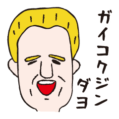 なんちゃって外国人 下手絵 Line スタンプ Line Store