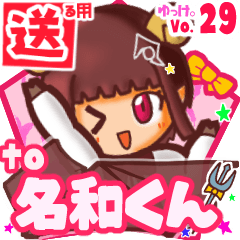 ✳名和くん✳送るSTAMP byゆっけ。29