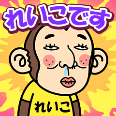 お猿の『れいこ』2