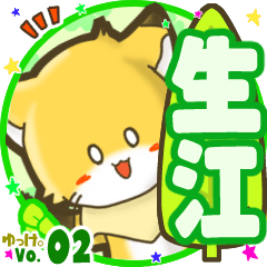✴生江✴名前STAMP byゆっけ。02