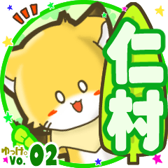 ✴仁村✴名前STAMP byゆっけ。02