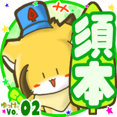 ✴須本✴名前STAMP byゆっけ。02