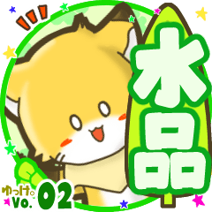 Little fox's name sticker MY110720N04