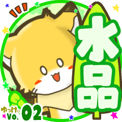 ✴水品✴名前STAMP byゆっけ。02