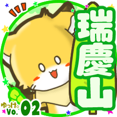 ✴瑞慶山✴名前STAMP byゆっけ。02