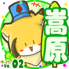 ✴嵩原✴名前STAMP byゆっけ。02