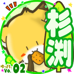 ✴杉渕✴名前STAMP byゆっけ。02