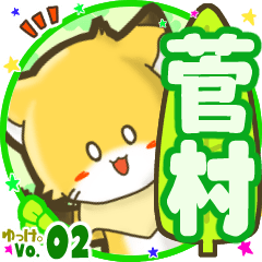 ✴菅村✴名前STAMP byゆっけ。02