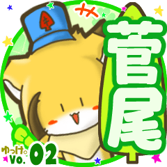 ✴菅尾✴名前STAMP byゆっけ。02
