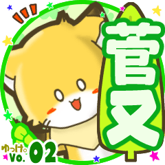 ✴菅又✴名前STAMP byゆっけ。02