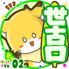 Little fox's name sticker MY110720N12
