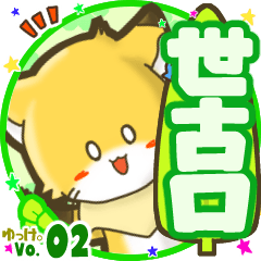 ✴世古口✴名前STAMP byゆっけ。02