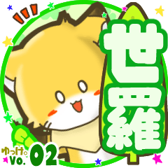 ✴世羅✴名前STAMP byゆっけ。02