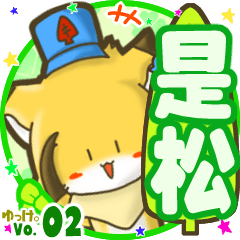 ✴是松✴名前STAMP byゆっけ。02