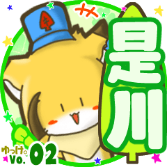 ✴是川✴名前STAMP byゆっけ。02
