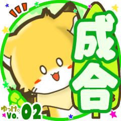 ✴成合✴名前STAMP byゆっけ。02